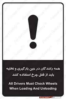 تابلوی ایمنی همه رانندگان در حین بارگیری و تخلیه باید از قفل چرخ استفاده کنند – طرح 11380