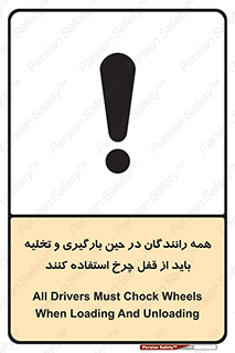 تابلوی ایمنی همه رانندگان در حین بارگیری و تخلیه باید از قفل چرخ استفاده کنند – طرح 11380