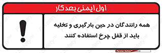  , ترمز , دستی , بار زدن , خالی کردن , 