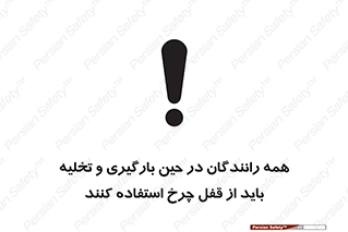 تابلوی ایمنی همه رانندگان در حین بارگیری و تخلیه باید از قفل چرخ استفاده کنند – طرح 11380