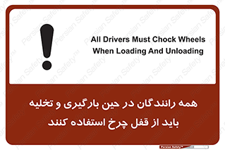 تابلوی ایمنی همه رانندگان در حین بارگیری و تخلیه باید از قفل چرخ استفاده کنند – طرح 11380