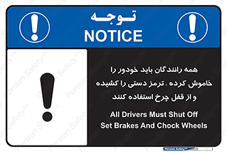 تابلوی ایمنی همه رانندگان باید خودور را خاموش کرده ترمز دستی را کشیده و از قفل چرخ استفاده کنند – طرح 11381