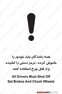 تابلوی ایمنی همه رانندگان باید خودور را خاموش کرده ترمز دستی را کشیده و از قفل چرخ استفاده کنند – طرح 11381