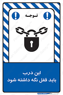 تابلوی ایمنی این درب باید قفل نگه داشته شود – طرح 11382
