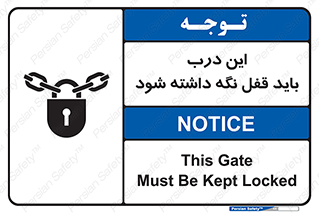 تابلوی ایمنی این درب باید قفل نگه داشته شود – طرح 11382