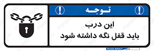 تابلوی ایمنی این درب باید قفل نگه داشته شود – طرح 11382