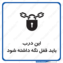 تابلوی ایمنی این درب باید قفل نگه داشته شود – طرح 11382