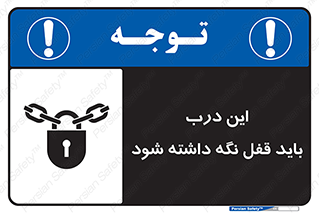 تابلوی ایمنی این درب باید قفل نگه داشته شود – طرح 11382