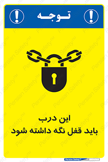 تابلوی ایمنی این درب باید قفل نگه داشته شود – طرح 11382