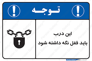 تابلوی ایمنی این درب باید قفل نگه داشته شود – طرح 11382