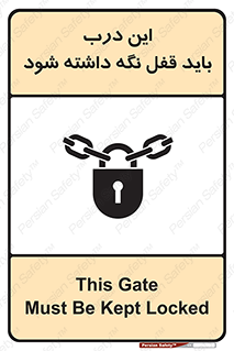 تابلوی ایمنی این درب باید قفل نگه داشته شود – طرح 11382