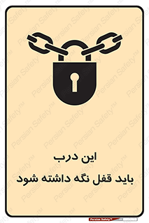 تابلوی ایمنی این درب باید قفل نگه داشته شود – طرح 11382