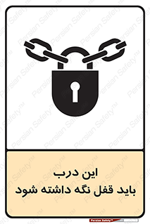 تابلوی ایمنی این درب باید قفل نگه داشته شود – طرح 11382