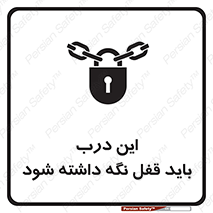 تابلوی ایمنی این درب باید قفل نگه داشته شود – طرح 11382