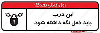 تابلوی ایمنی این درب باید قفل نگه داشته شود – طرح 11382