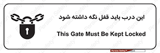 تابلوی ایمنی این درب باید قفل نگه داشته شود – طرح 11382