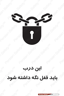 تابلوی ایمنی این درب باید قفل نگه داشته شود – طرح 11382