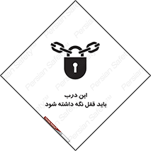 تابلوی ایمنی این درب باید قفل نگه داشته شود – طرح 11382