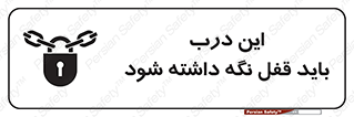 تابلوی ایمنی این درب باید قفل نگه داشته شود – طرح 11382