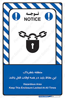 تابلوی ایمنی منطقه خطرناک این حفاظ باید در همه اوقات قفل باشد – طرح 11383