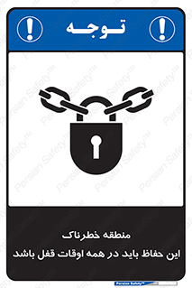 تابلوی ایمنی منطقه خطرناک این حفاظ باید در همه اوقات قفل باشد – طرح 11383