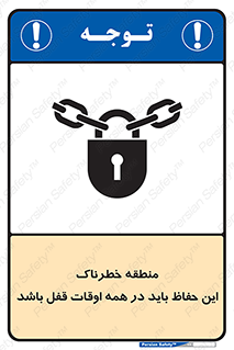 تابلوی ایمنی منطقه خطرناک این حفاظ باید در همه اوقات قفل باشد – طرح 11383