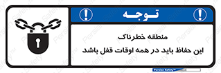  , محدوده , خطر , محافظ , بسته , همیشه , 