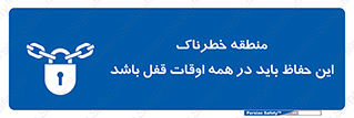  , محدوده , خطر , محافظ , بسته , همیشه , 