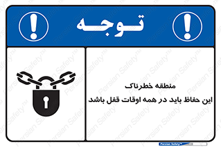 تابلوی ایمنی منطقه خطرناک این حفاظ باید در همه اوقات قفل باشد – طرح 11383