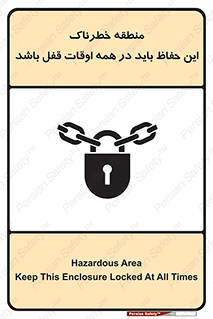تابلوی ایمنی منطقه خطرناک این حفاظ باید در همه اوقات قفل باشد – طرح 11383