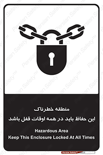 تابلوی ایمنی منطقه خطرناک این حفاظ باید در همه اوقات قفل باشد – طرح 11383