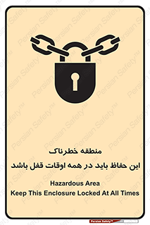 تابلوی ایمنی منطقه خطرناک این حفاظ باید در همه اوقات قفل باشد – طرح 11383