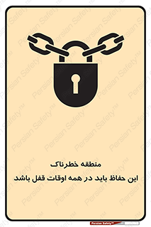 تابلوی ایمنی منطقه خطرناک این حفاظ باید در همه اوقات قفل باشد – طرح 11383