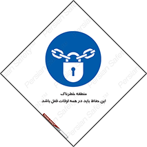  , محدوده , خطر , محافظ , بسته , همیشه , 