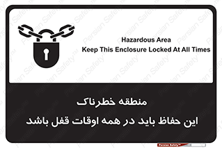 تابلوی ایمنی منطقه خطرناک این حفاظ باید در همه اوقات قفل باشد – طرح 11383