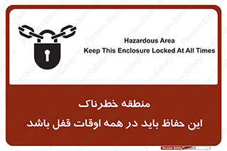 تابلوی ایمنی منطقه خطرناک این حفاظ باید در همه اوقات قفل باشد – طرح 11383