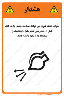 تابلوی ایمنی هوای فشار قوی می تواند صدمه جدی وارد کند قبل از سرویس شیر هوا را ببندید و خطوط را از هوا تخیله کنید – طرح 11384