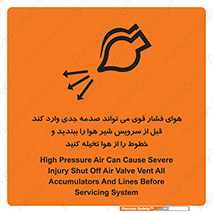 تابلوی ایمنی هوای فشار قوی می تواند صدمه جدی وارد کند قبل از سرویس شیر هوا را ببندید و خطوط را از هوا تخیله کنید – طرح 11384