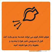 تابلوی ایمنی هوای فشار قوی می تواند صدمه جدی وارد کند قبل از سرویس شیر هوا را ببندید و خطوط را از هوا تخیله کنید – طرح 11384
