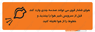 تابلوی ایمنی هوای فشار قوی می تواند صدمه جدی وارد کند قبل از سرویس شیر هوا را ببندید و خطوط را از هوا تخیله کنید – طرح 11384
