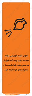 تابلوی ایمنی هوای فشار قوی می تواند صدمه جدی وارد کند قبل از سرویس شیر هوا را ببندید و خطوط را از هوا تخیله کنید – طرح 11384