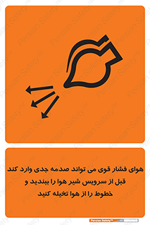 تابلوی ایمنی هوای فشار قوی می تواند صدمه جدی وارد کند قبل از سرویس شیر هوا را ببندید و خطوط را از هوا تخیله کنید – طرح 11384