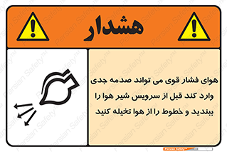 تابلوی ایمنی هوای فشار قوی می تواند صدمه جدی وارد کند قبل از سرویس شیر هوا را ببندید و خطوط را از هوا تخیله کنید – طرح 11384