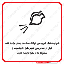 تابلوی ایمنی هوای فشار قوی می تواند صدمه جدی وارد کند قبل از سرویس شیر هوا را ببندید و خطوط را از هوا تخیله کنید – طرح 11384