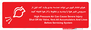 تابلوی ایمنی هوای فشار قوی می تواند صدمه جدی وارد کند قبل از سرویس شیر هوا را ببندید و خطوط را از هوا تخیله کنید – طرح 11384
