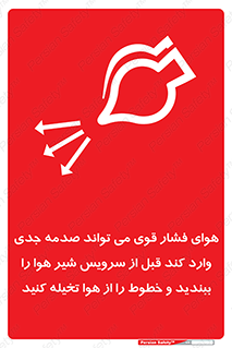 تابلوی ایمنی هوای فشار قوی می تواند صدمه جدی وارد کند قبل از سرویس شیر هوا را ببندید و خطوط را از هوا تخیله کنید – طرح 11384
