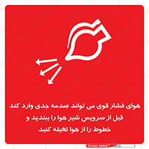 تابلوی ایمنی هوای فشار قوی می تواند صدمه جدی وارد کند قبل از سرویس شیر هوا را ببندید و خطوط را از هوا تخیله کنید – طرح 11384