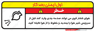 تابلوی ایمنی هوای فشار قوی می تواند صدمه جدی وارد کند قبل از سرویس شیر هوا را ببندید و خطوط را از هوا تخیله کنید – طرح 11384