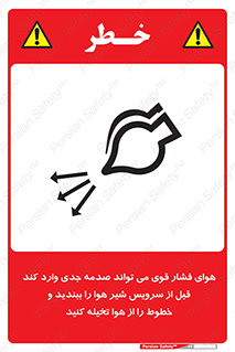 تابلوی ایمنی هوای فشار قوی می تواند صدمه جدی وارد کند قبل از سرویس شیر هوا را ببندید و خطوط را از هوا تخیله کنید – طرح 11384