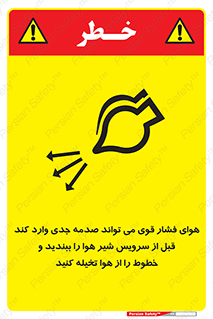 تابلوی ایمنی هوای فشار قوی می تواند صدمه جدی وارد کند قبل از سرویس شیر هوا را ببندید و خطوط را از هوا تخیله کنید – طرح 11384